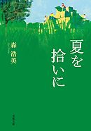 夏を拾いに