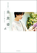 高山都の 美 食 姿 2 「日々のコツコツ」続いてます。