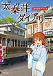 太秦荘ダイアリー ： 3 夏の日のアオハル