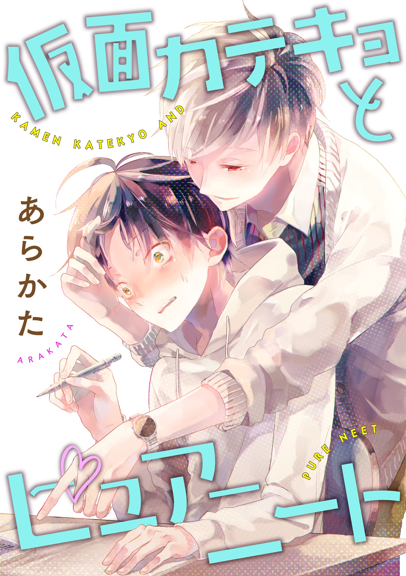 仮面カテキョとピュアニート(1) - あらかた - BL(ボーイズラブ)マンガ・無料試し読みなら、電子書籍・コミックストア ブックライブ