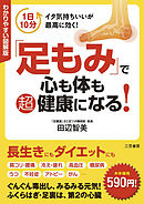わかりやすい図解版「足もみ」で心も体も超健康になる！