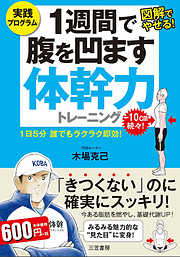 １週間で腹を凹ます体幹力トレーニング