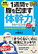 １週間で腹を凹ます体幹力トレーニング