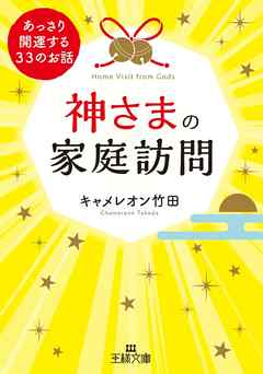 神さまの家庭訪問 - キャメレオン竹田 - ビジネス・実用書・無料試し 