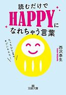 読むだけでＨＡＰＰＹになれちゃう言葉