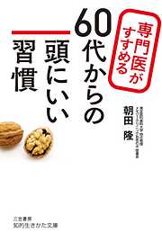 専門医がすすめる６０代からの頭にいい習慣