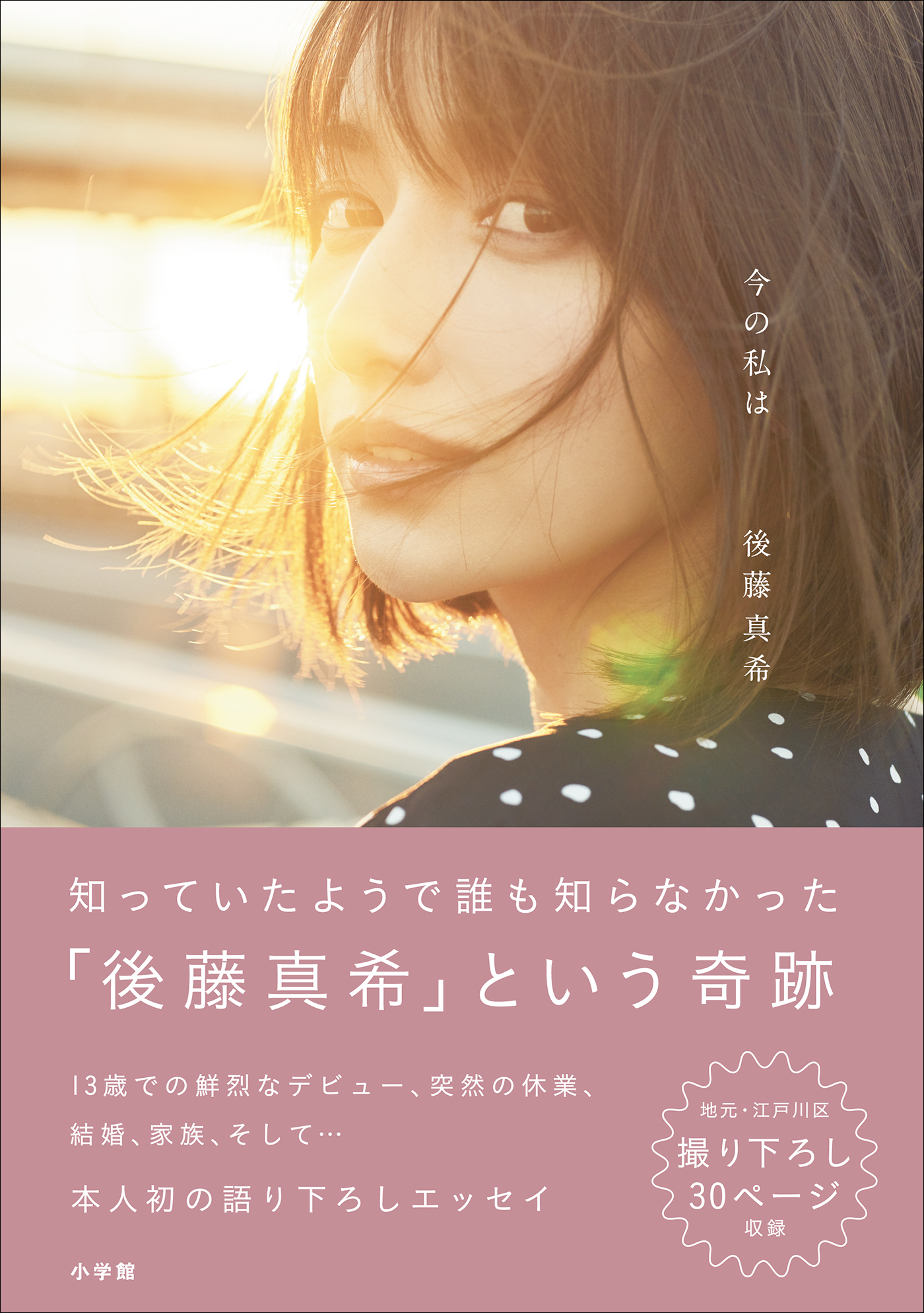 今の私は - 後藤真希 - 小説・無料試し読みなら、電子書籍・コミックストア ブックライブ