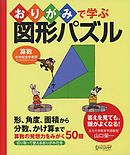おりがみで学ぶ図形パズル 【小学校全学年用 算数】