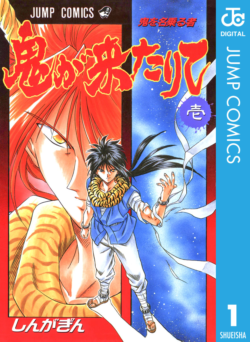 鬼が来たりて 1 しんがぎん 漫画 無料試し読みなら 電子書籍ストア ブックライブ