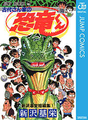 古代さん家の恐竜くん 新沢基栄短編集