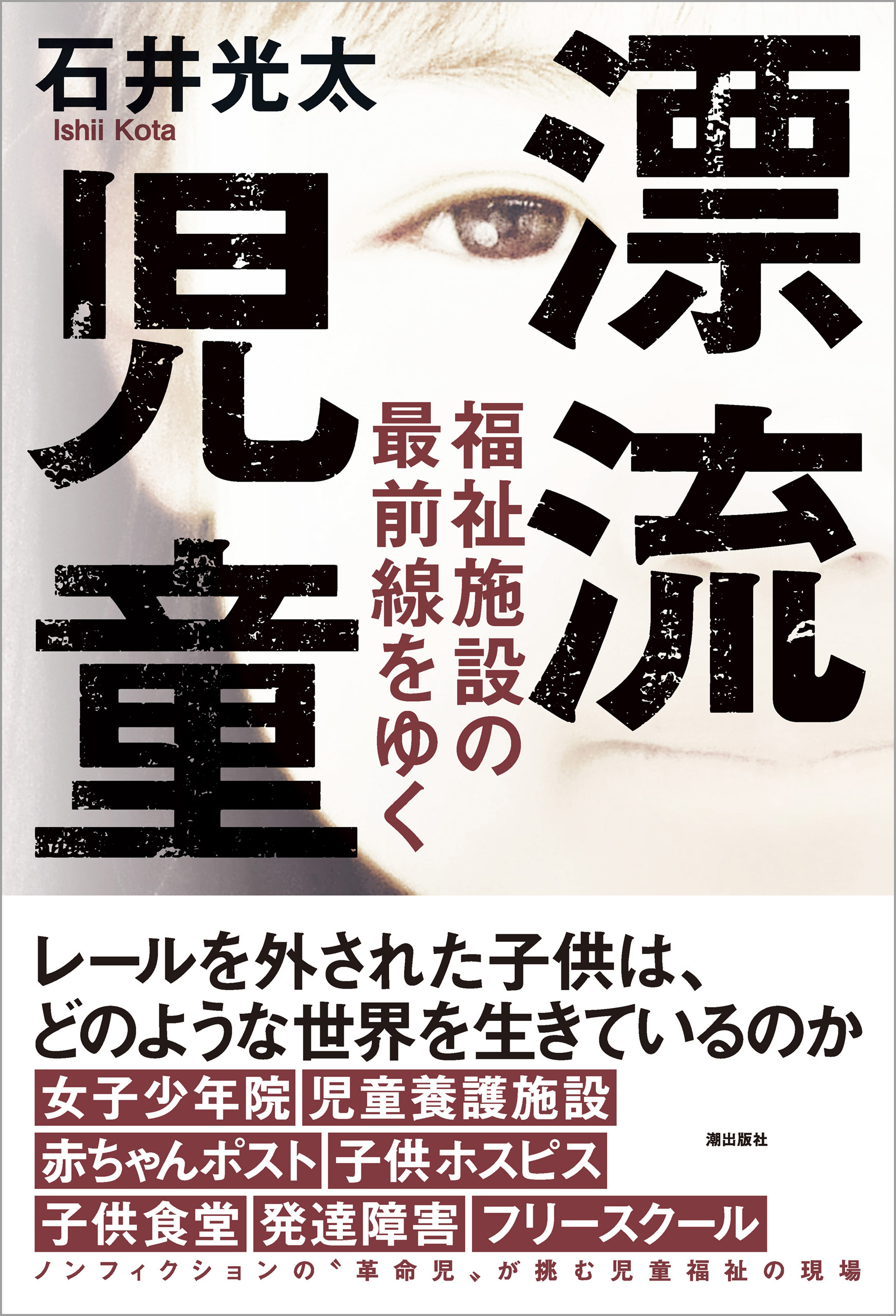 漂流児童 福祉施設の最前線をゆく 漫画 無料試し読みなら 電子書籍ストア ブックライブ