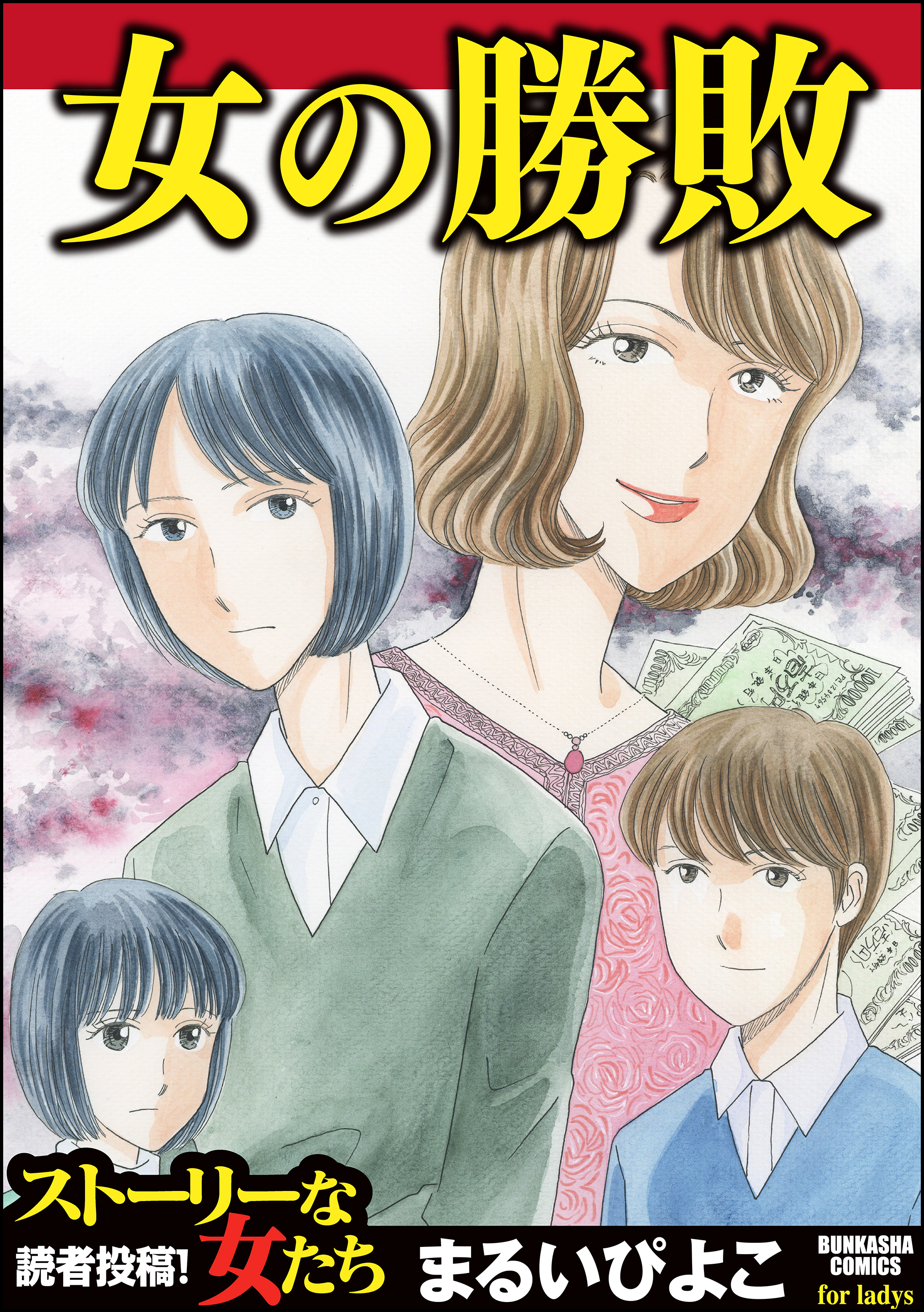 女の勝敗 まるいぴよこ 漫画 無料試し読みなら 電子書籍ストア ブックライブ