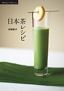 あたらしくておいしい日本茶レシピ