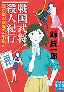 戦国武将殺人紀行　歴女美人探偵アルキメデス