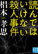 消された一家 北九州 連続監禁殺人事件 漫画 無料試し読みなら 電子書籍ストア ブックライブ