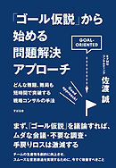 「ゴール仮説」から始める問題解決アプローチ