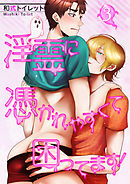 淫霊に憑かれやすくて困ってます！【第３話】