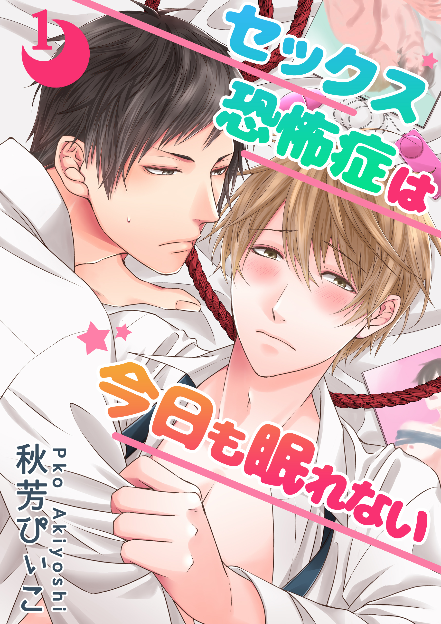 セックス恐怖症は今日も眠れない【第１話】 - 秋芳ぴぃこ - BL(ボーイズラブ)マンガ・無料試し読みなら、電子書籍・コミックストア ブックライブ