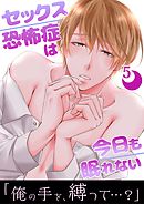 セックス恐怖症は今日も眠れない【第５話】