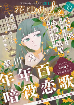 花ゆめAi　Vol.60