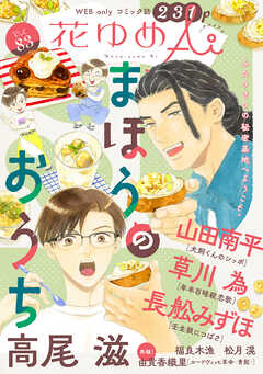 花ゆめAi　Vol.83