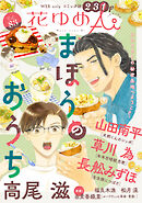 花ゆめAi　Vol.83