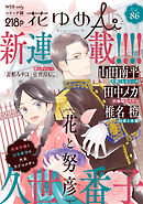 花ゆめAi　Vol.86