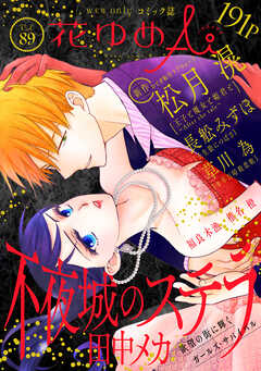 花ゆめAi　Vol.89