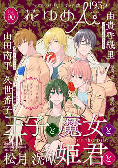 花ゆめAi　Vol.90