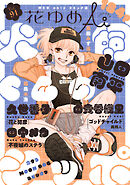 花ゆめAi　Vol.91