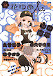 花ゆめAi　Vol.91