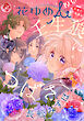 花ゆめAi　Vol.92