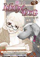 花ゆめAi　恋するMOON DOG　story13