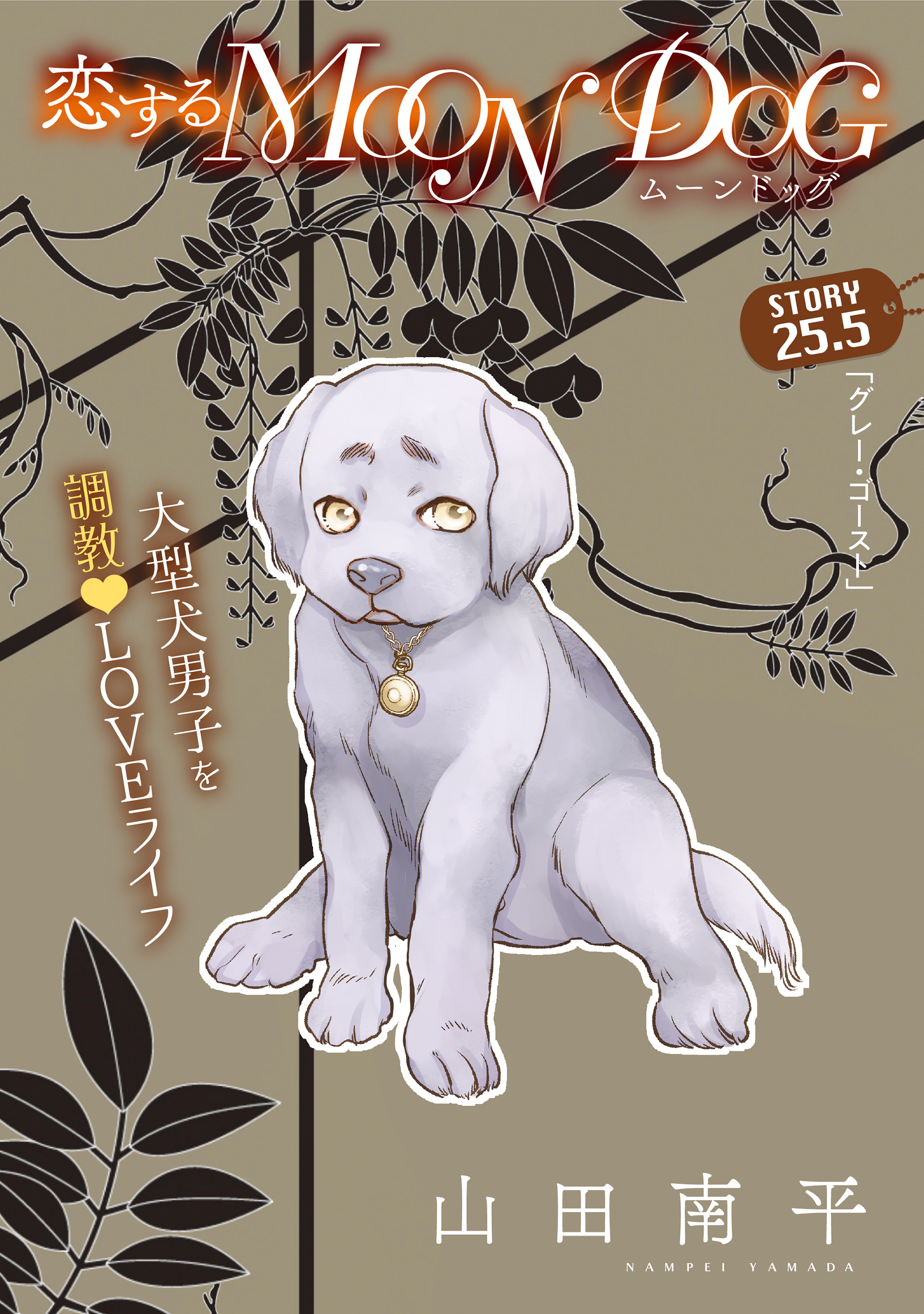 花ゆめAi 恋するMOON DOG story25.5 - 山田南平 - 少女マンガ