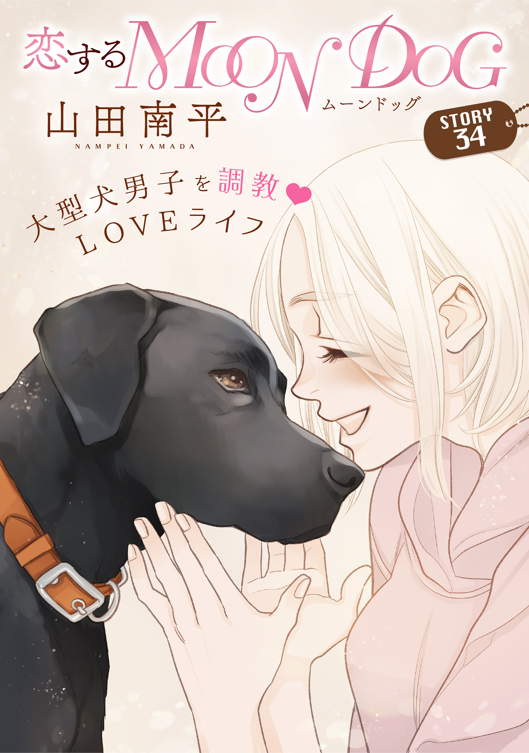 花ゆめAi 恋するMOON DOG story34 - 山田南平 - 漫画・無料試し読み