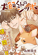 花ゆめAi　犬飼くんのシッポ－恋するMOON DOGスピンオフ－ story03