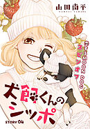 花ゆめAi　犬飼くんのシッポ－恋するMOON DOGスピンオフ－ story04