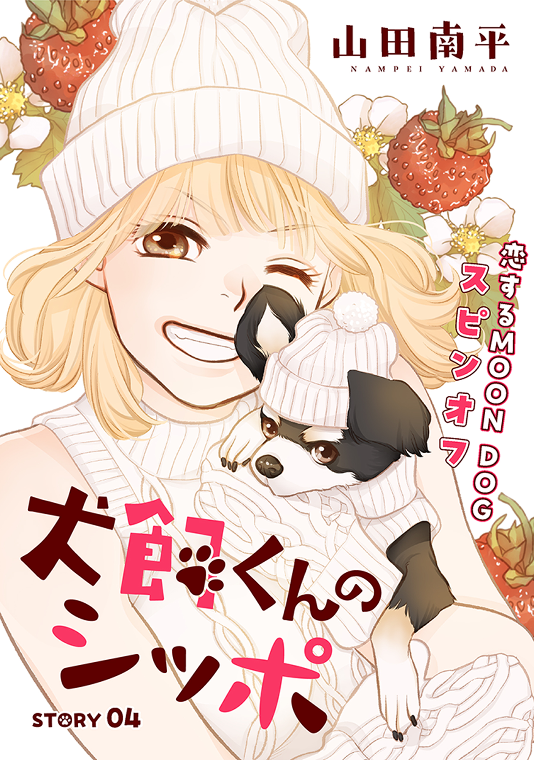 犬飼くんのシッポ-恋するMOON DOGスピンオフ- 1 514GnYpNXjL.jpg_BO30,255,255,