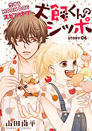 花ゆめAi　犬飼くんのシッポ－恋するMOON DOGスピンオフ－ story06
