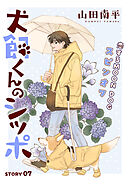 花ゆめAi　犬飼くんのシッポ－恋するMOON DOGスピンオフ－ story07