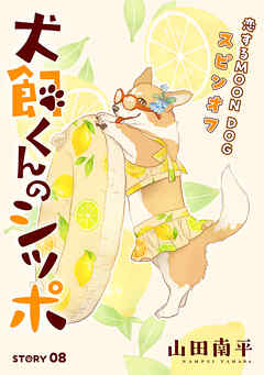 花ゆめAi 犬飼くんのシッポ－恋するMOON DOGスピンオフ