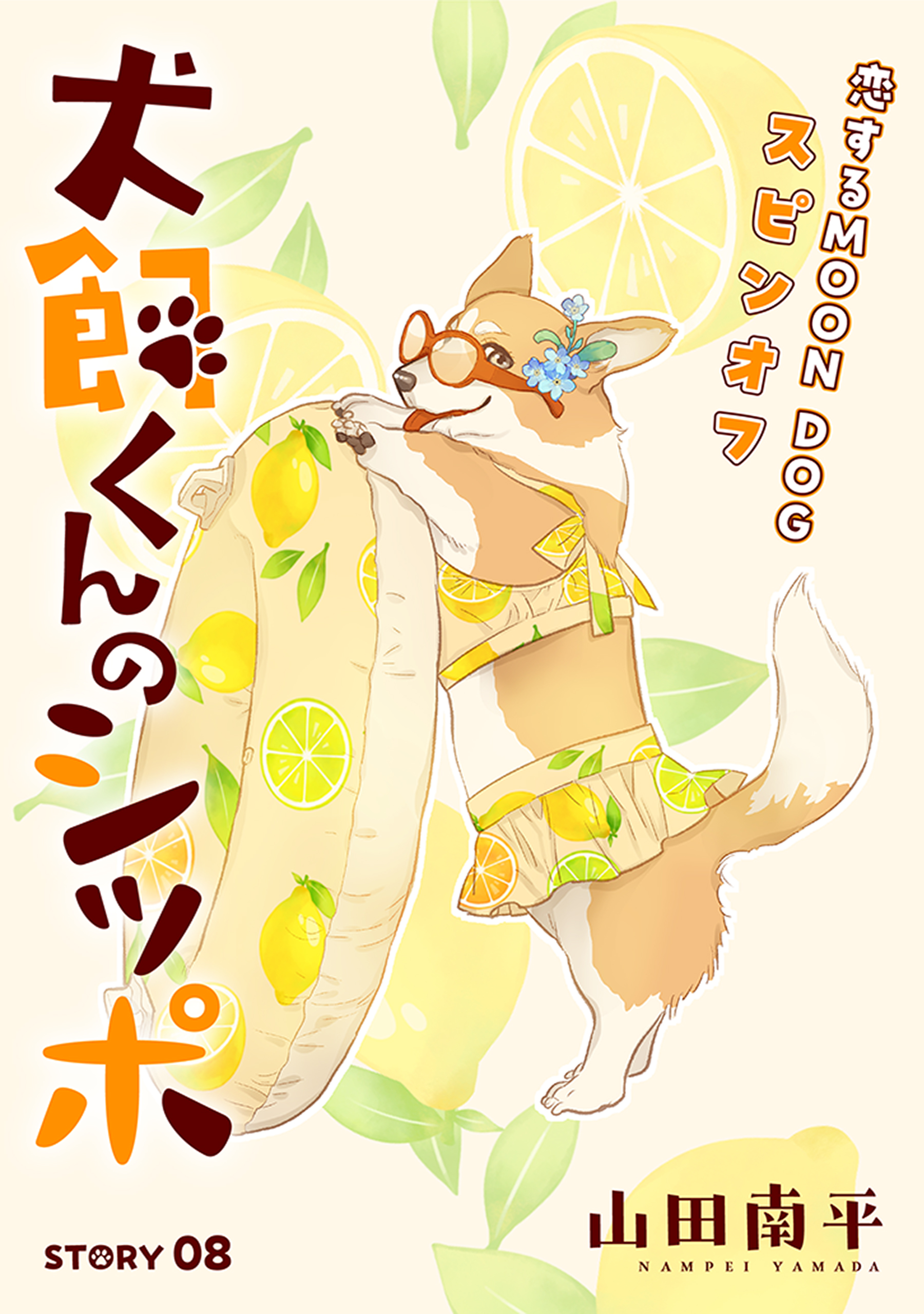 ☆恋するMOON DOG 本編全巻(11巻抜け)＋スピンオフ2冊 既刊全巻セット ☆恋するMOON DOG 本編全巻(11巻抜け)＋スピンオフ2冊 既刊全巻