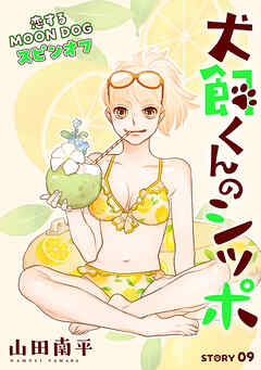 花ゆめAi　犬飼くんのシッポ－恋するMOON DOGスピンオフ－ story09