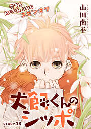 花ゆめAi　恋するMOON DOG