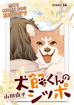 花ゆめAi　犬飼くんのシッポ－恋するMOON DOGスピンオフ－ story14