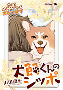 花ゆめAi　犬飼くんのシッポ－恋するMOON DOGスピンオフ－ story14