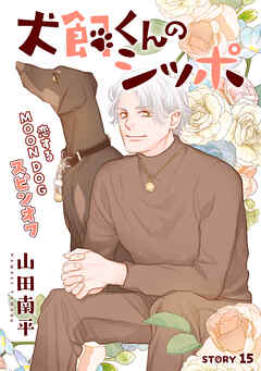 花ゆめAi　犬飼くんのシッポ－恋するMOON DOGスピンオフ－ story15