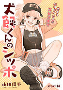花ゆめAi　犬飼くんのシッポ－恋するMOON DOGスピンオフ－ story16