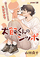 花ゆめAi　犬飼くんのシッポ－恋するMOON DOGスピンオフ－ story18