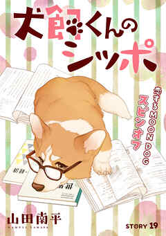 花ゆめAi　犬飼くんのシッポ－恋するMOON DOGスピンオフ－ story19